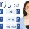 (2/2)Practice ER in Chinese with most common words and sentences in your everyday life.