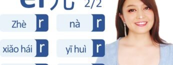 (2/2)Practice ER in Chinese with most common words and sentences in your everyday life.