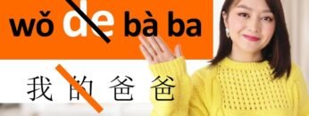 2 rules when you should NOT use 的 de in Chinese. Learn Chinese fast with Yimin