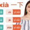 Ask for HELP and COOPERATION in Chinese with power word “一下yí xià”, so nobody would reject you