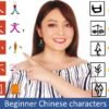 Beginner Chinese characters lesson, 10 most basic and fundamental characters