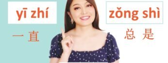 Chinese grammar (ALWAYS）一直 yī zhí  VS  总是 zǒng shì , explanation of difference between these two