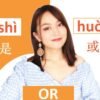 Chinese grammar–(OR) Difference between 还是 (hái shì) and 或者(huò zhě ) to say “OR” in Chinese