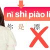 Chinese mistake that EVERY beginner makes !  DONT  use 是 (shì) to say TO BE
