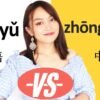difference between🤗 Zhongwen/ 🤓Hanyu/Putonghua| How to say Mandarin Chinese | Yimin Chinese