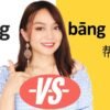 (help) Chinese grammar. Difference of * Bāng 帮, BāngZhù帮助,and Bāng máng帮忙 * in Mandarin Chinese