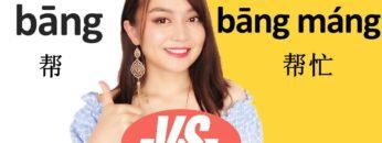 (help) Chinese grammar. Difference of * Bāng 帮, BāngZhù帮助，and Bāng máng帮忙 * in Mandarin Chinese