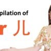 Lets practice ALL the most common 儿 (er) words in Chinese in our  everyday life