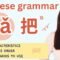 Must-know Chinese structure 把 bǎ, one step more close to native speakers