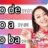 whats the difference among好的HAO DE/好啊HAO A/好吧HAO BA(understand in 1 minute)
