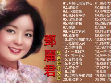 鄧麗君 Teresa Teng   永恒鄧麗君柔情經典 【月亮代表我的心甜蜜蜜小城故事我只在乎你你怎麽說酒醉的探戈償還何日君再來夜來香難忘初戀的情人 】<div class="yasr-vv-stars-title-container"><div class='yasr-stars-title yasr-rater-stars'
                          id='yasr-visitor-votes-readonly-rater-3a2698c922e39'
                          data-rating='0'
                          data-rater-starsize='16'
                          data-rater-postid='4545'
                          data-rater-readonly='true'
                          data-readonly-attribute='true'
                      ></div><span class='yasr-stars-title-average'>0 (0)</span></div>
