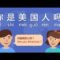 How to Answer “Are you American?” in Chinese – Day 7 nǐ shì měi guó rén ma?  (Free Chinese Lesson)