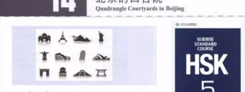 hsk 5 lesson 14 audio with pinyin and English translation | 北京的四合院