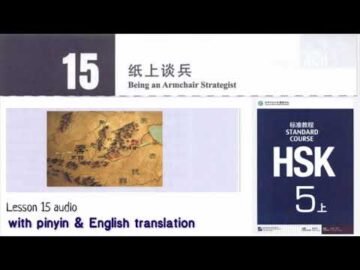 hsk 5 lesson 15 audio with pinyin and English translation | 纸上谈兵<div class="yasr-vv-stars-title-container"><div class='yasr-stars-title yasr-rater-stars'
                          id='yasr-visitor-votes-readonly-rater-2983ae59e67b5'
                          data-rating='0'
                          data-rater-starsize='16'
                          data-rater-postid='5033'
                          data-rater-readonly='true'
                          data-readonly-attribute='true'
                      ></div><span class='yasr-stars-title-average'>0 (0)</span></div>