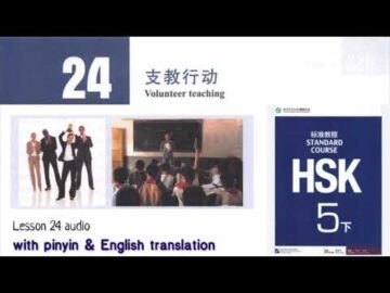 hsk 5 下 lesson 24 audio with pinyin and English translation | 教行动<div class="yasr-vv-stars-title-container"><div class='yasr-stars-title yasr-rater-stars'
                          id='yasr-visitor-votes-readonly-rater-9bffc2b6a96b2'
                          data-rating='0'
                          data-rater-starsize='16'
                          data-rater-postid='4908'
                          data-rater-readonly='true'
                          data-readonly-attribute='true'
                      ></div><span class='yasr-stars-title-average'>0 (0)</span></div>