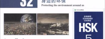 hsk 5 lesson 32 audio with pinyin and English translation | 身边的环保