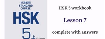 hsk 5 workbook lesson 7 complete with answers and audios