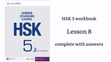 hsk 5 workbook lesson 8 complete with answers and audios