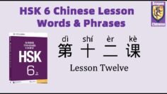 HSK 6 Chinese Lesson 12 Words & Phrases, Mandarin Chinese vocabulary for beginners