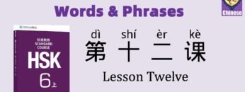 HSK 6 Chinese Lesson 12 Words & Phrases, Mandarin Chinese vocabulary for beginners