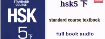 HSK5 下 full book audio | Hsk5 standard course textbook #hsk5