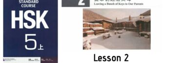 Hsk5 上 Lesson 2 | with English translation | hsk5 standard course textbook     #hsk5