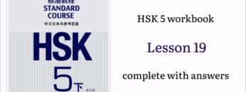 hsk5 workbook lesson 19 complete with answers and audios | hsk5下 workbook
