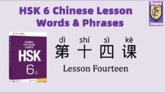 HSK6 Chinese Lesson 14 Words & Phrases, Mandarin Chinese vocabulary for beginners