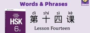 HSK6 Chinese Lesson 14 Words & Phrases, Mandarin Chinese vocabulary for beginners