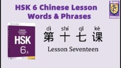 HSK6 Chinese Lesson 17 Words & Phrases, Mandarin Chinese vocabulary for beginners