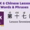 HSK6 Chinese Lesson 17 Words & Phrases, Mandarin Chinese vocabulary for beginners