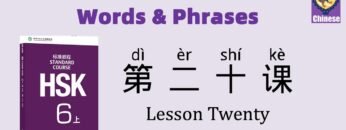 HSK6 Chinese Lesson 20 Words & Phrases, Mandarin Chinese vocabulary for beginners