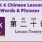 HSK6 Chinese Lesson 20 Words & Phrases, Mandarin Chinese vocabulary for beginners