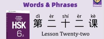 HSK6 Chinese Lesson 22 Words & Phrases, Mandarin Chinese vocabulary for beginners