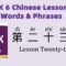 HSK6 Chinese Lesson 23 Words & Phrases, Mandarin Chinese vocabulary for beginners