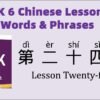 HSK6 Chinese Lesson 24 Words & Phrases, Mandarin Chinese vocabulary for beginners