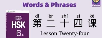 HSK6 Chinese Lesson 24 Words & Phrases, Mandarin Chinese vocabulary for beginners