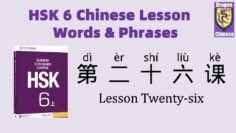 HSK6 Chinese Lesson 26 Words & Phrases, Mandarin Chinese vocabulary for beginners