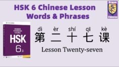 HSK6 Chinese Lesson 27 Words & Phrases, Mandarin Chinese vocabulary for beginners