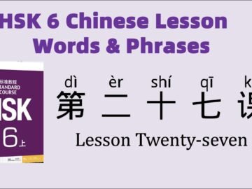 HSK6 Chinese Lesson 27 Words & Phrases, Mandarin Chinese vocabulary for beginners<div class="yasr-vv-stars-title-container"><div class='yasr-stars-title yasr-rater-stars'
                          id='yasr-visitor-votes-readonly-rater-16c85d0053292'
                          data-rating='0'
                          data-rater-starsize='16'
                          data-rater-postid='5073'
                          data-rater-readonly='true'
                          data-readonly-attribute='true'
                      ></div><span class='yasr-stars-title-average'>0 (0)</span></div>