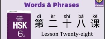 HSK6 Chinese Lesson 28 Words & Phrases, Mandarin Chinese vocabulary for beginners