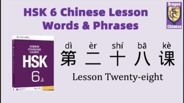 HSK6 Chinese Lesson 28 Words & Phrases, Mandarin Chinese vocabulary for beginners