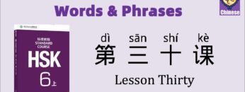 HSK6 Chinese Lesson 30 Words & Phrases, Mandarin Chinese vocabulary for beginners