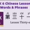 HSK6 Chinese Lesson 31 Words & Phrases, Mandarin Vocabulary for beginners