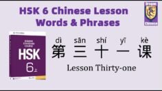 HSK6 Chinese Lesson 31 Words & Phrases, Mandarin Vocabulary for beginners