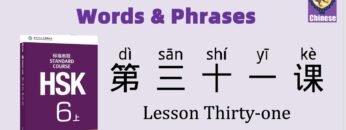 HSK6 Chinese Lesson 31 Words & Phrases, Mandarin Vocabulary for beginners