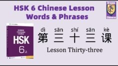 HSK6 Chinese Lesson 33 Words & Phrases, Mandarin Chinese vocabulary for beginners