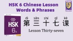 HSK6 Chinese Lesson 37 Words & Phrases, Mandarin Chinese vocabulary for beginners