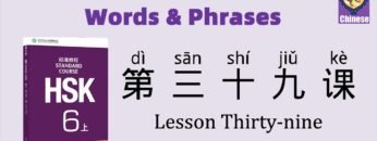 HSK6 Chinese Lesson 39 Words & Phrases, Mandarin Chinese vocabulary for beginners