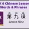 HSK6 Chinese Lesson 9 Words & Phrases, Mandarin Chinese vocabulary for beginners Chinese flashcards
